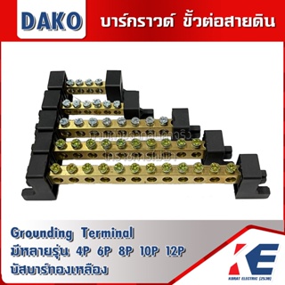 DAKO บัสบาร์ บาร์กราวด์ ขั้วต่อสายดิน 4P 6P 8P 10P 12P GROUNDING TERMINAL BUS-BAR เทอร์มินอลกราวด์