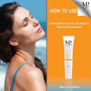 ครีมกันแดด SPF50 PA+++ MP Herb กันแดดเนื้อเบาบาง เนื้อครีมนุ่ม ลื่นไม่มัน พร้อมบำรุง ขนาด 20 กรัม