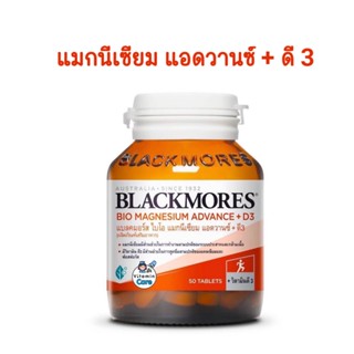 Exp.11/24 (50 เม็ด) แมกนีเซียม Blackmores Bio Magnesium Advance + D3 แบลคมอร์ส ไบโอ แมกนีเซียม แอดวานซ์ + ดี3