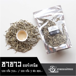 ชาขาว 100 กรัม ยอดชาขาว  White tea ชาอู่หลง ชาไทย ชาดอยแม่สลอง