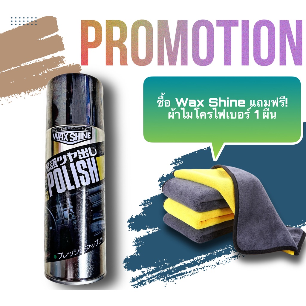 WAX SHINE POLISH แถมผ้าไมโครไฟเบอร์