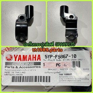 ปะกับกระปุกดิสค์ สำหรับรุ่น SPARK135 อะไหล่แท้ YAMAHA 5YP-F5867-10