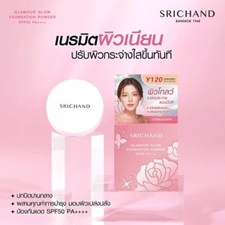 แป้งพัฟผิวออร่า SRICHAND Glamour Glow Foundation Powder SPF50 PA++++ (กล่องชมพู) 4.5กรัม