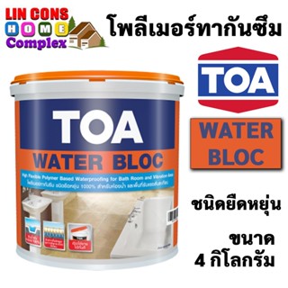 TOA Water Bloc ทีโอเอ วอเตอร์ บล็อก (ขนาด 4 กก.) โพลิเมอร์สังเคราะห์ กันซึม ชนิด ยืดหยุ่นพิเศษ กันน้ำได้ 100%