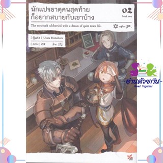 หนังสือ นักแปรธาตุคนสุดท้ายก็อยากสบายกับเขาบ้าง2 สนพDEXPRESS Publishing หนังสือไลท์โนเวล (Light Novel)