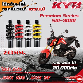 [KYB Premium Series] โช๊คหลัง สำหรับ HONDA MSX 125/SF ทุกรุ่น แท้ พันเปอร์เซ็น