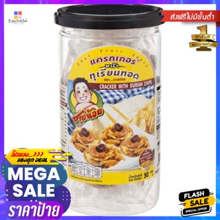 ชายน้อยแครกเกอร์ทุเรียน 50กรัม Chai Noi Durian Cracker 50g.