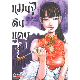 หนังสือ แมนจูดินแดนแห่งฝิ่น ล.1  ผู้แต่ง TSUKASA MONMA สนพ.Siam Inter Comics  หนังสือการ์ตูนญี่ปุ่น มังงะ การ์ตูนไทย