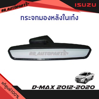 กระจกมองหลังในเก๋ง ไม่มีตัวปรับแสง Isuzu D-Max ปี 2012 -2020 แท้ศูนย์100%