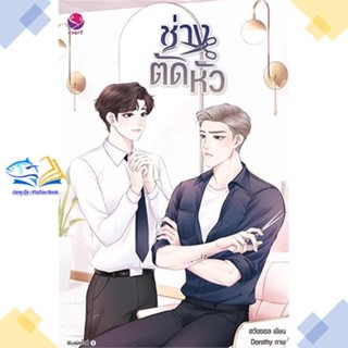 หนังสือ ช่างตัดหัว  ผู้แต่ง ฮวังซอล สนพ.เอเวอร์วาย  หนังสือนิยายวาย นิยายยูริ