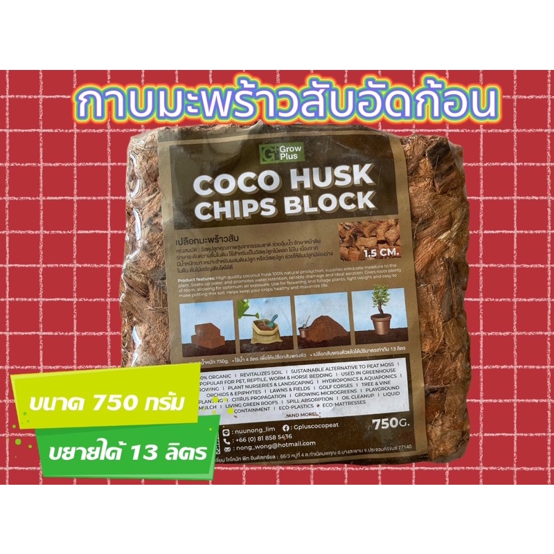กาบมะพร้าวสับอัดก้อน ผ่านการฆ่าเชื้อและปลอดเชื้อโรค 750G | COCO HUSK Chips Block