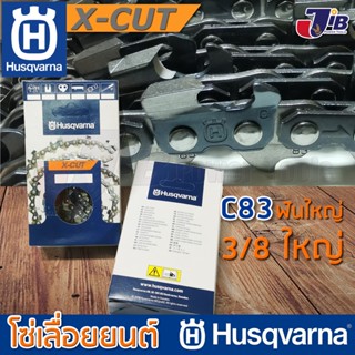 โซ่เลื่อยยนต์ Husqvarna X-CUT C83 แท้ 100% Chisel 3/8” 1.3 mm โซ่ตัด 3/8 ฟันใหญ่ (Made in Sweden)