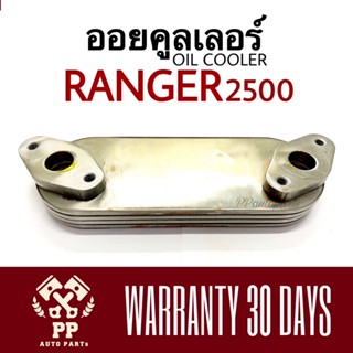 ใส้ออยคูลเลอร์ FORD RANGER 2500