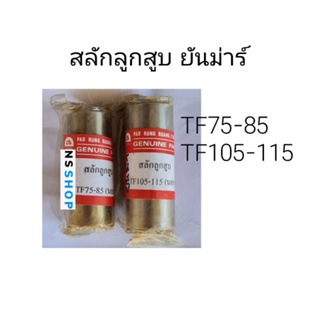 สลักลูกสูบยันม่าร์ TF75 TF85 TF105 TF115