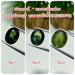 ธนาภรณ์✨พลอยเขียวส่อง(จันทบุรี)พลอยแท้100%(GSH814)