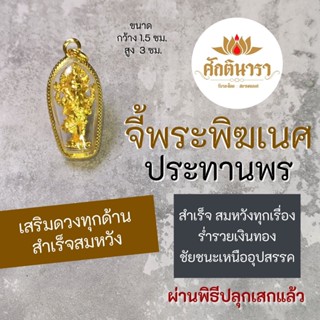 จี้พระพิฆเนศ ปางประทานพร พระพิฆเณศวร์ปางร่ำรวยเงินทอง HC-G-830 องค์พระพิฆเนศวรปางเศรษฐี พระพิฆเณศมหาเศรษฐี ขจัดอุปสรรค