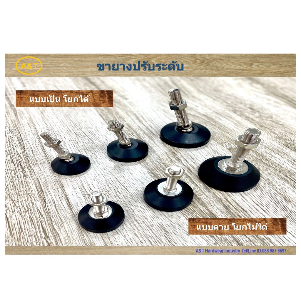 ขายางปรับระดับ แบบโยกไม่ได้(แบบตาย) และแบบโยกได้(แบบเป็น)