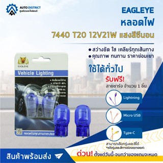 💡EAGLEYE หลอดไฟ 7440 T20 12V21W  HYPER WHITE (แสงสีซีนอน) ไฟท้ายแบบเสียบ จำนวน 1 คู่💡