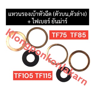 แหวนรองเบ้าหัวฉีด (ตัวบน/ตัวล่าง) + ไฟเบอร์ ยันม่าร์ TF75 TF85 TF105 TF115 (3ตัว) แหวนรองเบ้าหัวฉีดTF ไฟเบอร์หัวฉีดTF