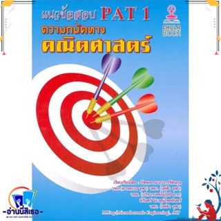 หนังสือ แนวข้อสอบ PAT1 ความถนัดทางคณิตศาสตร์ สนพ.ศูนย์หนังสือจุฬา หนังสือคู่มือเรียน หนังสือเตรียมสอบ