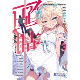 หนังสือ นิชิโนะ 3 (LN) หนังสือเรื่องแปล ไลท์โนเวล (Light Novel - LN) สินค้าพร้อมส่ง #อ่านสนุก