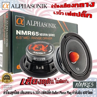 ลำโพงเสียงกลาง 6.5นิ้ว Alphasonik รุ่นNMR65 Neuron ลำโพงลูกโดด เสียงกลาง เฟสปลั๊ก กำลังขับ 600Watts. เสียงดุดัน คุณภาพดี