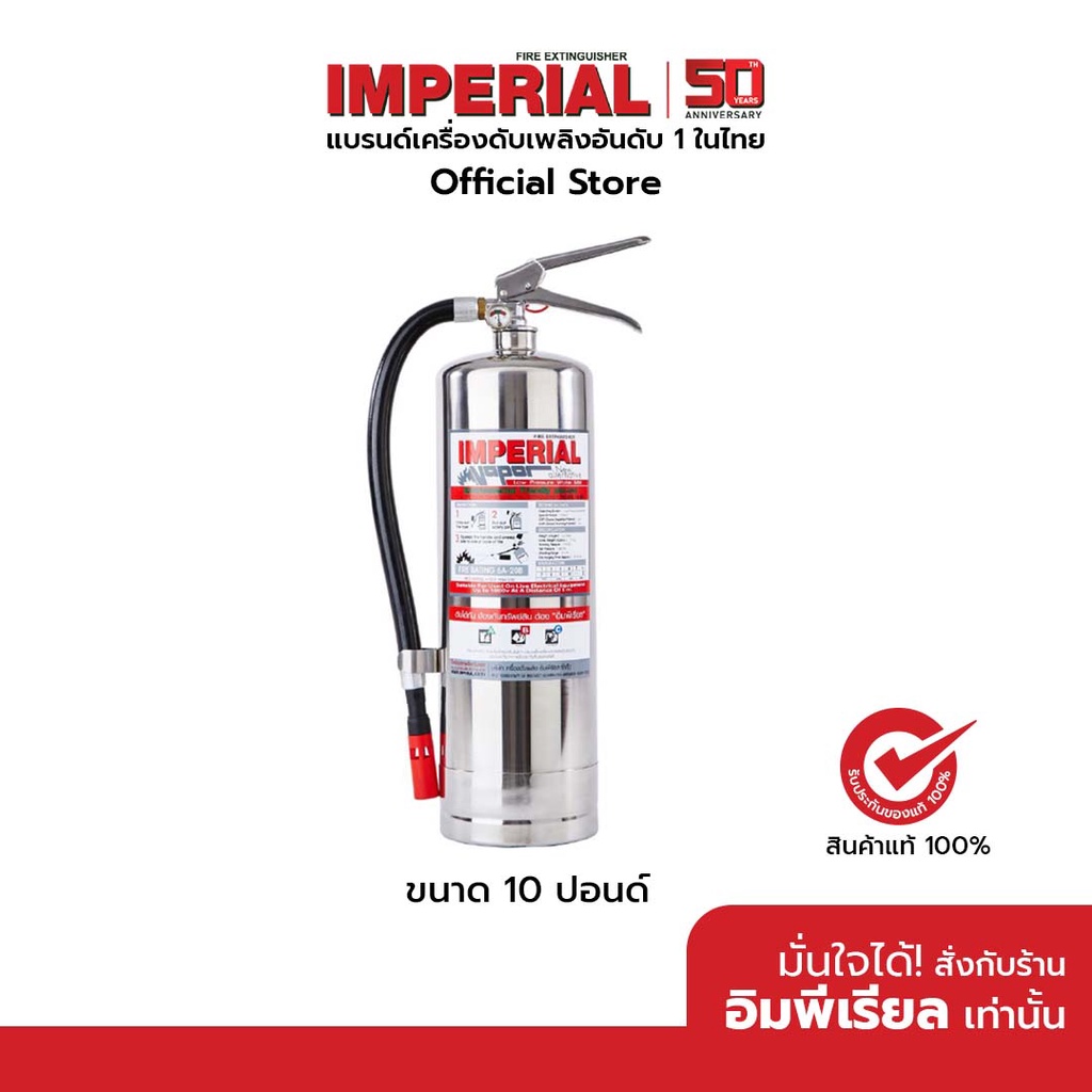 เครื่องดับเพลิง ถังดับเพลิงอิมพีเรียล ชนิดสูตรน้ำ เวเปอร์ ขนาด 10 ปอนด์ Fire Rating 6A-20B (ตัวถังสแ