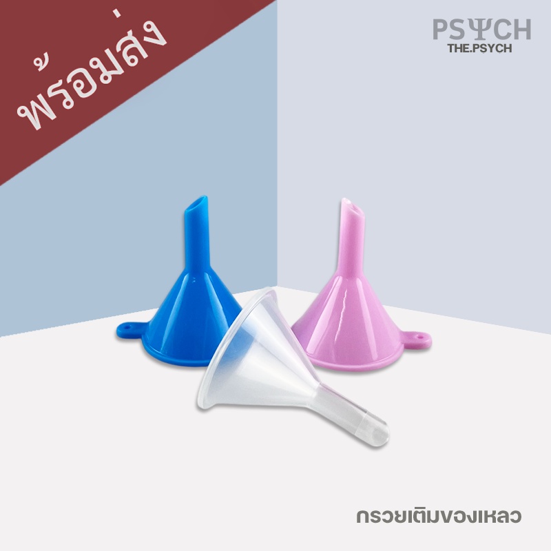 กรวยจิ๋ว สำหรับเติมของเหลวใส่ขวด – โปรปัง