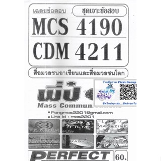 ชีทราม เฉลยข้อสอบ CDM4211 (MCS4190) สื่อมวลชนอาเซียนและสื่อมวลชนโลก (ปรนัย/ข้อกา) #พี่ป๋อง