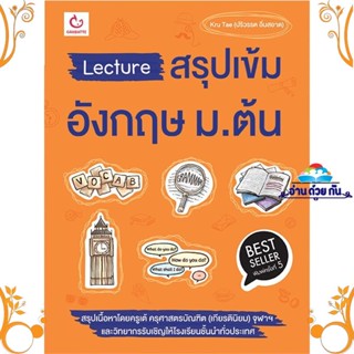 หนังสือ Lecture สรุปเข้มอังกฤษ ม.ต้น ฉ.พิมพ์ใหม่ สนพ. GANBATTE หนังสือคู่มือเรียน คู่มือเตรียมสอบ