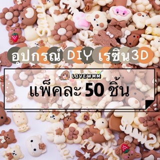 🌟พร้อมส่ง🌟50ชิ้น/ชุด สติ๊กเกอร์3D สีกาแฟนม สติ๊กเกอร์ลายนูน สติ๊กเกอร์สามมิติ sticker diy stickerตกแต่งขวดน้ำ