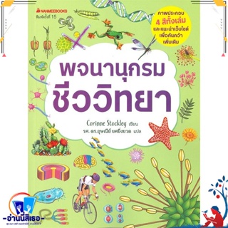 หนังสือ พจนานุกรมชีววิทยา สนพ.นานมีบุ๊คส์ หนังสือคู่มือเรียน หนังสือเตรียมสอบ