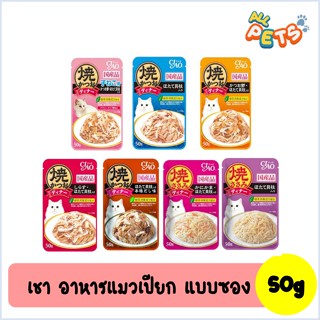 Ciao เชา อาหารแมวเปียก แบบซอง 50g