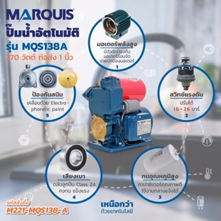 MARQUIS ปั๊มน้ำอัตโนมัติ รุ่น MQS138 เป็นปั๊มน้ำหอยโข่งใบพัดคู่ มาควิส