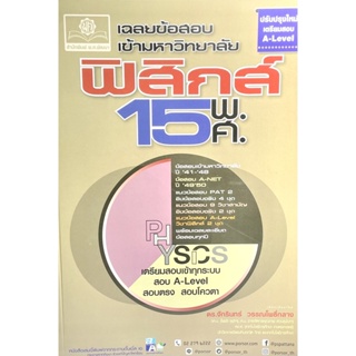 (9786162019128)เฉลยข้อสอบ ฟิสิกส์ 15 พ.ศ. เตรียมสอบเข้ามหาวิทยาลัยระบบ TCAS (เพิ่มแนวข้อสอบ A-Level)