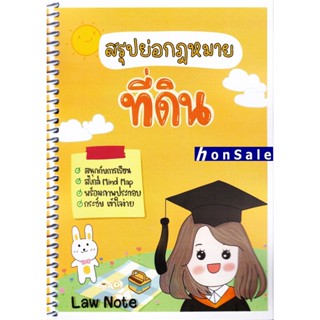 Hสรุปย่อกฎหมายที่ดิน จัดทำโดย : Law Note