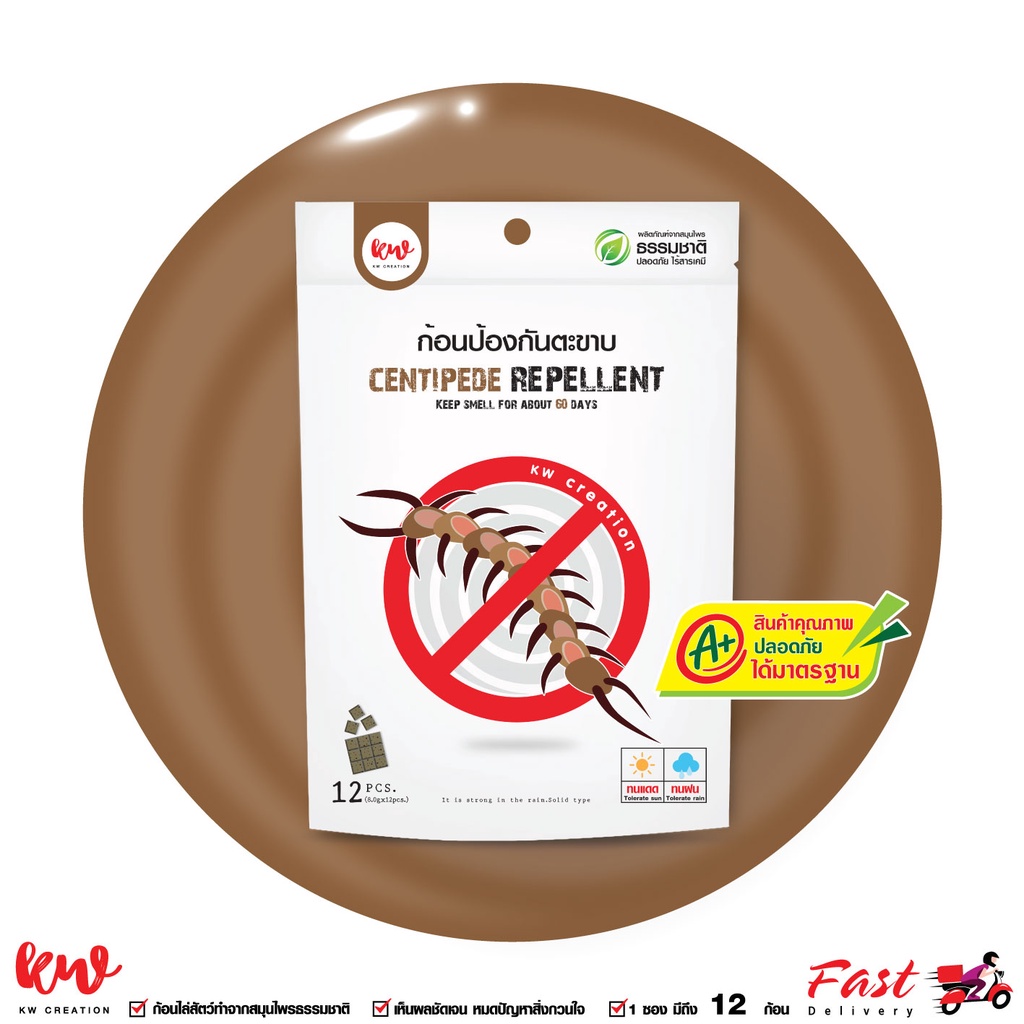ไล่ตะขาบ kw ก้อนไล่ตะขาบ Centipede repellent ดีเยี่ยม