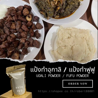 Ugali Powder / Fufu Powder แป้งทำอุกาลิ แป้งทำฟูฟู ถุงขนาด 1kg
