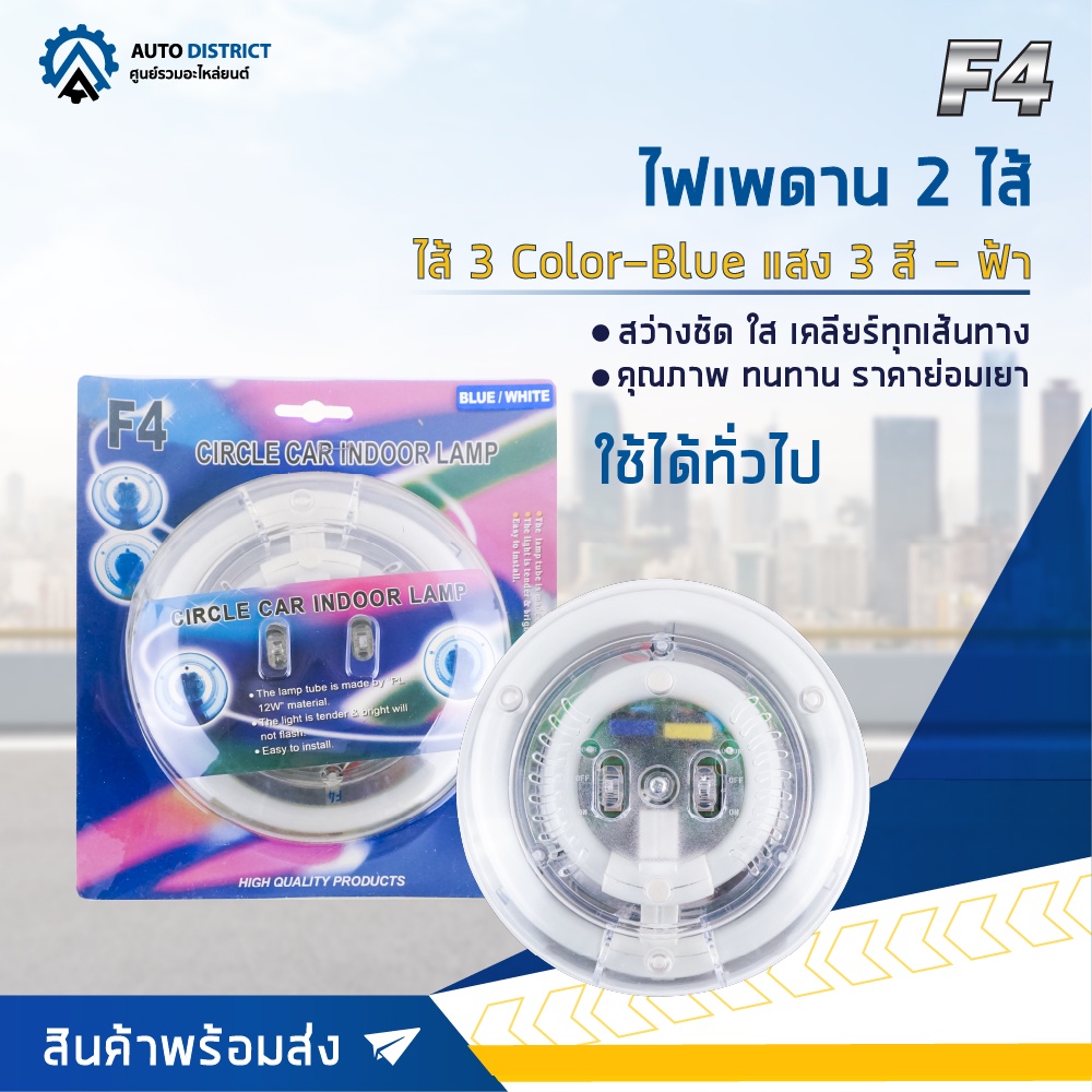 F4 ไฟเพดาน 2 ไส้ 3 Color-Blue (แสง 3 สี - ฟ้า) จำนวน 1 ชุด