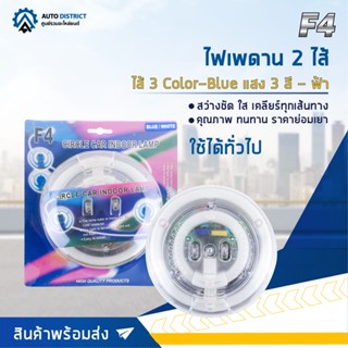 🔮F4 ไฟเพดาน 2 ไส้ 3 Color-Blue (แสง 3 สี - ฟ้า) จำนวน 1 ชุด🔮