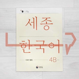 Sejong Korean Extension Activity Book 4B (2022 Edition). Korea