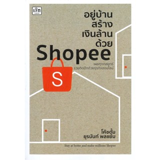 [พร้อมส่ง] หนังสืออยู่บ้านสร้างเงินล้านด้วย Shopee#บริหาร,สนพ.เช็ก,ยุรนันท์ พลแย้ม