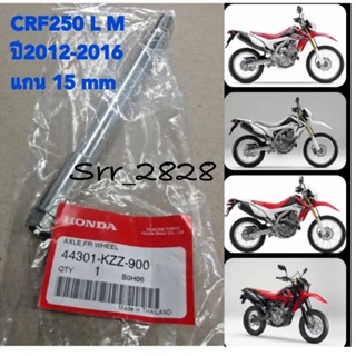 แกนล้อหน้า HONDA CRF250 L M ปี 12-16 แท้ศูนย์