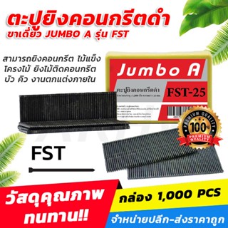 ตะปูยิงคอนกรีตดำ ขาเดี่ยว JUMBO A รุ่น FST 1000นัด สำหรับยิงคอนกรีต ไม้ บัว คิว งานตกแต่งภายใน [ขายปลีก/ส่ง]