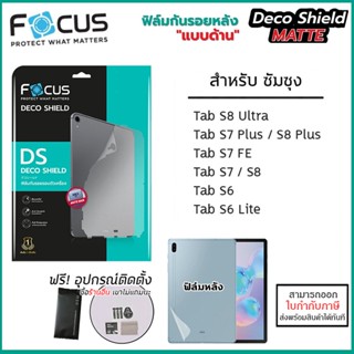 Samsung Tab ทุกรุ่น Focus Deco Shield matte ฟิล์มหลัง ด้าน Galaxy Tab S6 Lite S7 S8 Plus Ultra [ออกใบกำกับภาษีได้]