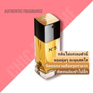 น้ำหอม​แท้​❤️ CHANEL N5 EDT 100ML.