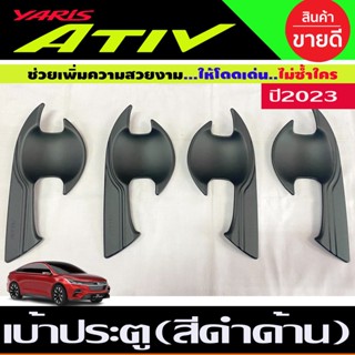 เบ้าประตู สีดำด้าน TOYOTA YARIS ATIVE 2022 2023 2024 (A)