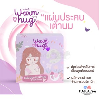 แผ่นประคบเต้านม warmhug breast thermopad  Warmhugherbaldrink (ไออุ่น) 💙PAKAMA baby💙