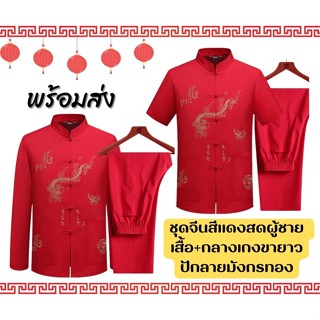 ชุดจีนผู้ชายสีแดงปักลายมังกร เสื้อ+กางเกงขายาว เสื้อคอจีนชาย ผ้าหนา ใส่สบาย ปักแน่น มีแบบแขนสั้นและแขนยาว พร้อมส่ง