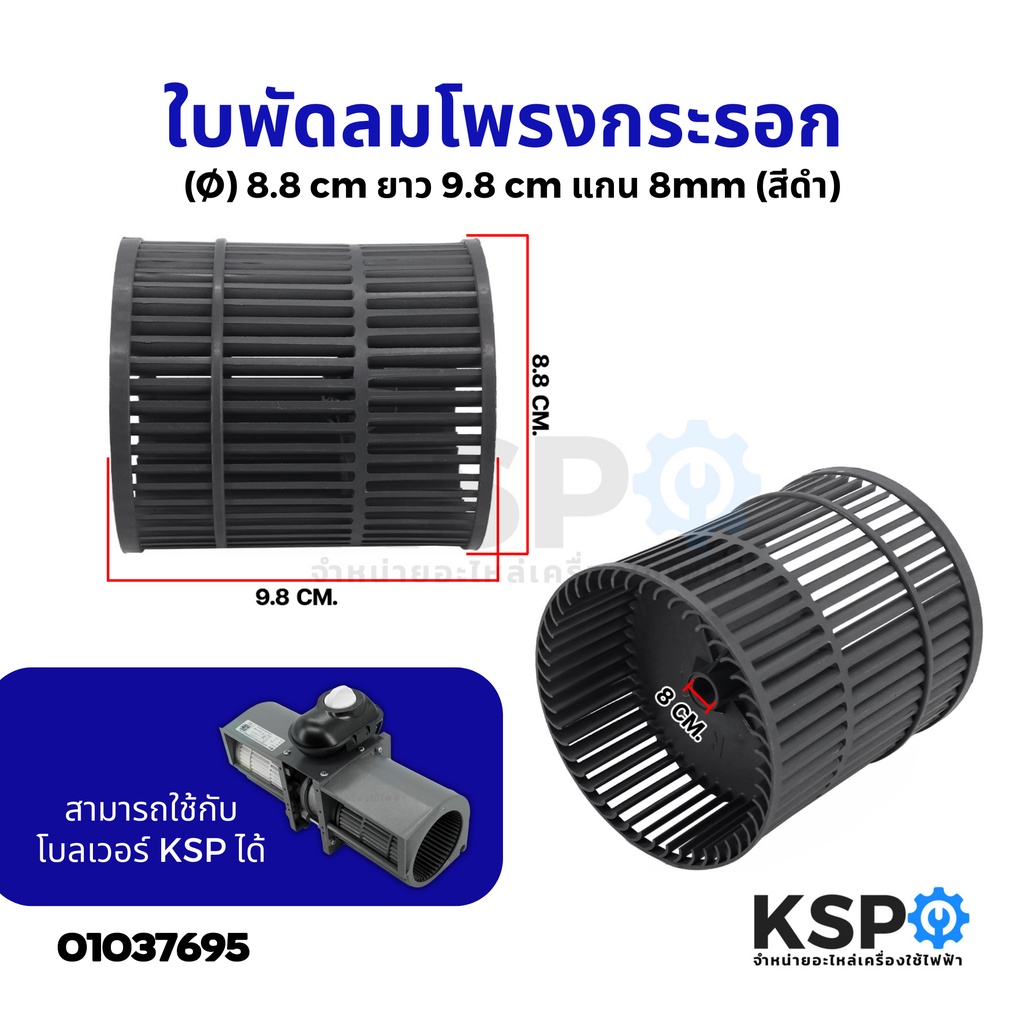 ใบพัดลม ใบพัดลมโพรงกระรอก ขนาด กว้าง9.8 cm ยาว8.8cm รูแกน 8mm (สามารถใช้กับโบลเวอร์ KSP รุ่น DE31-00028N) (สีดำ) ใบพัดลม